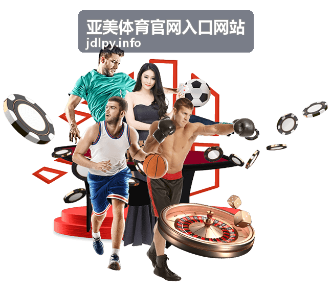 赛后战术深度解析 - 亚美体育官网入口网站赛事内容