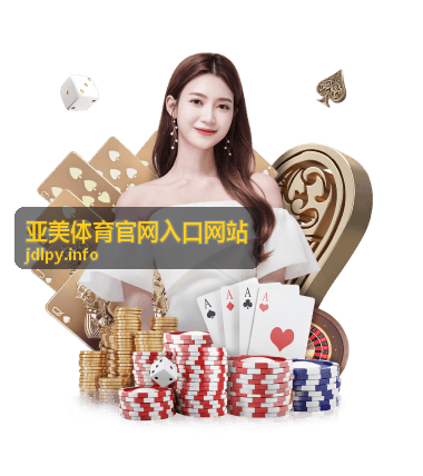亚美体育官网入口网站 赛事回顾封面